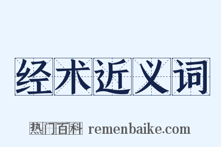 经术近义词是什么意思的图片